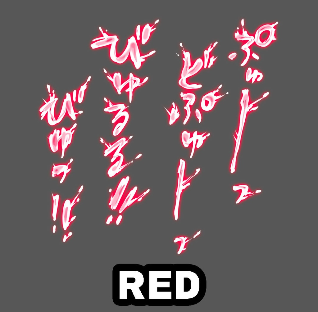 【商用可】躍動感！R-18漫画・CG集　効果音オノマトペ素材 120個以上！　RED