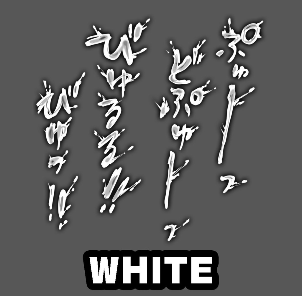 【商用可】躍動感！R-18漫画・CG集　効果音オノマトペ素材 120個以上！　ホワイト