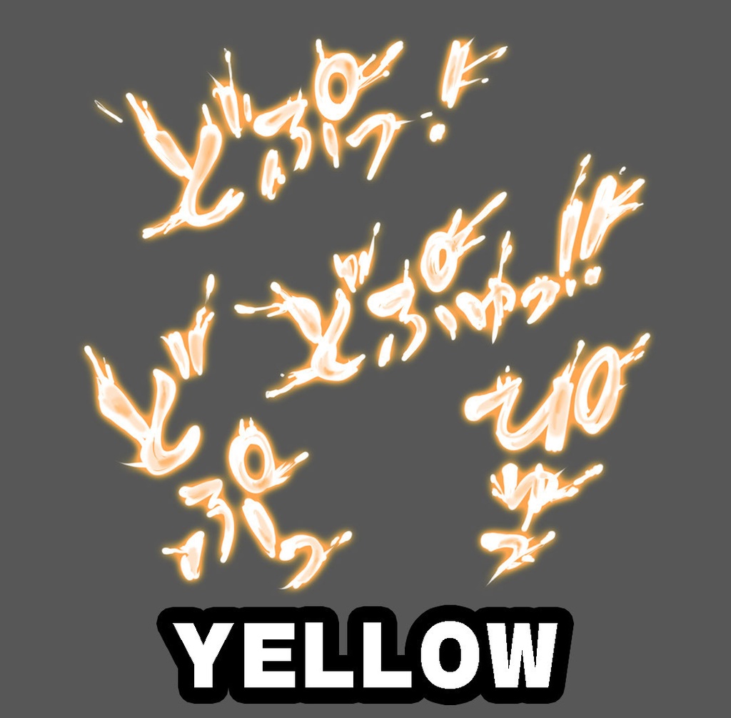 【商用可】躍動感！R-18漫画・CG集　効果音オノマトペ素材 120個以上！　グリーン　イエロー