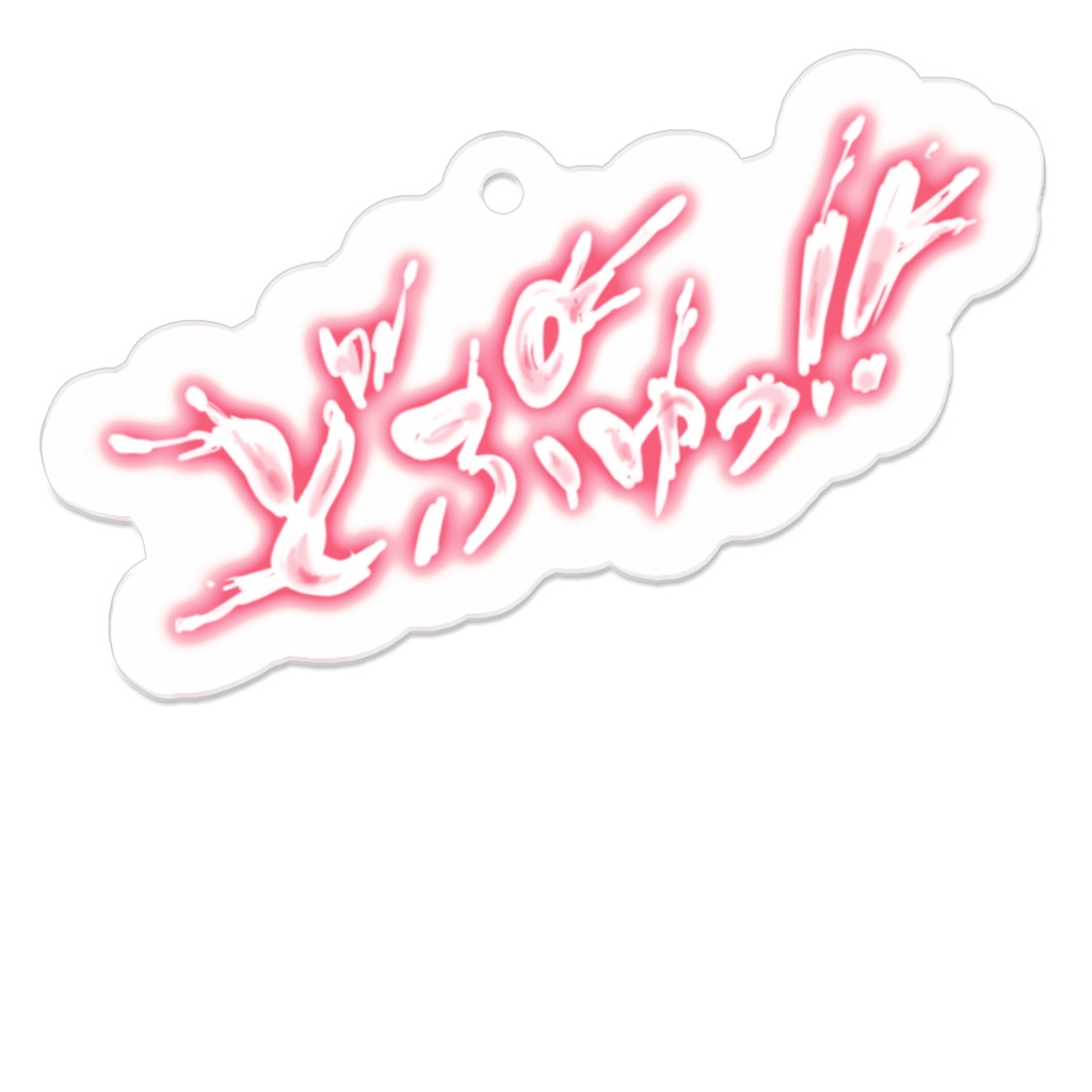 どぴゅ！！アクリルキーホルダー