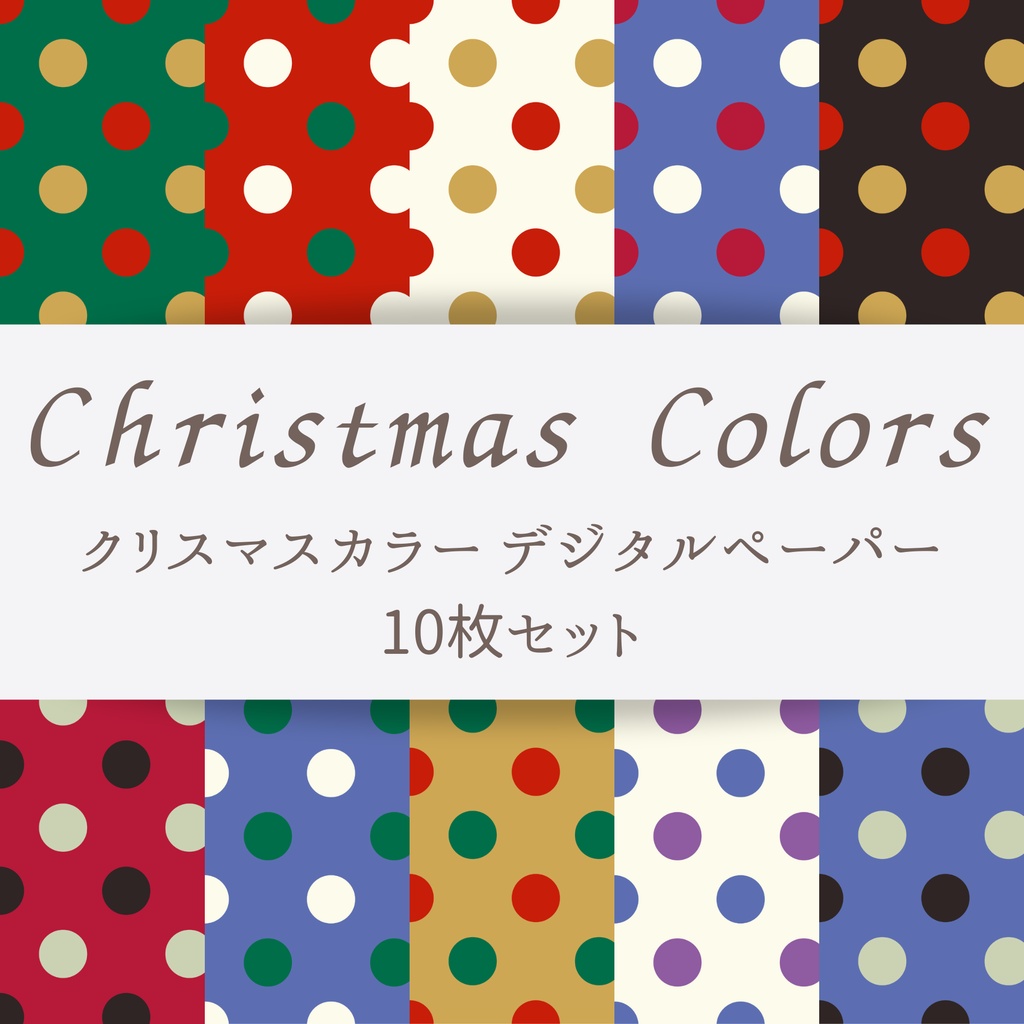 水玉模様　ドット　カラフル　クリスマスカラー　デジタルペーパー　１０枚セット｜壁紙・背景素材・デジタル手帳・ラッピング　