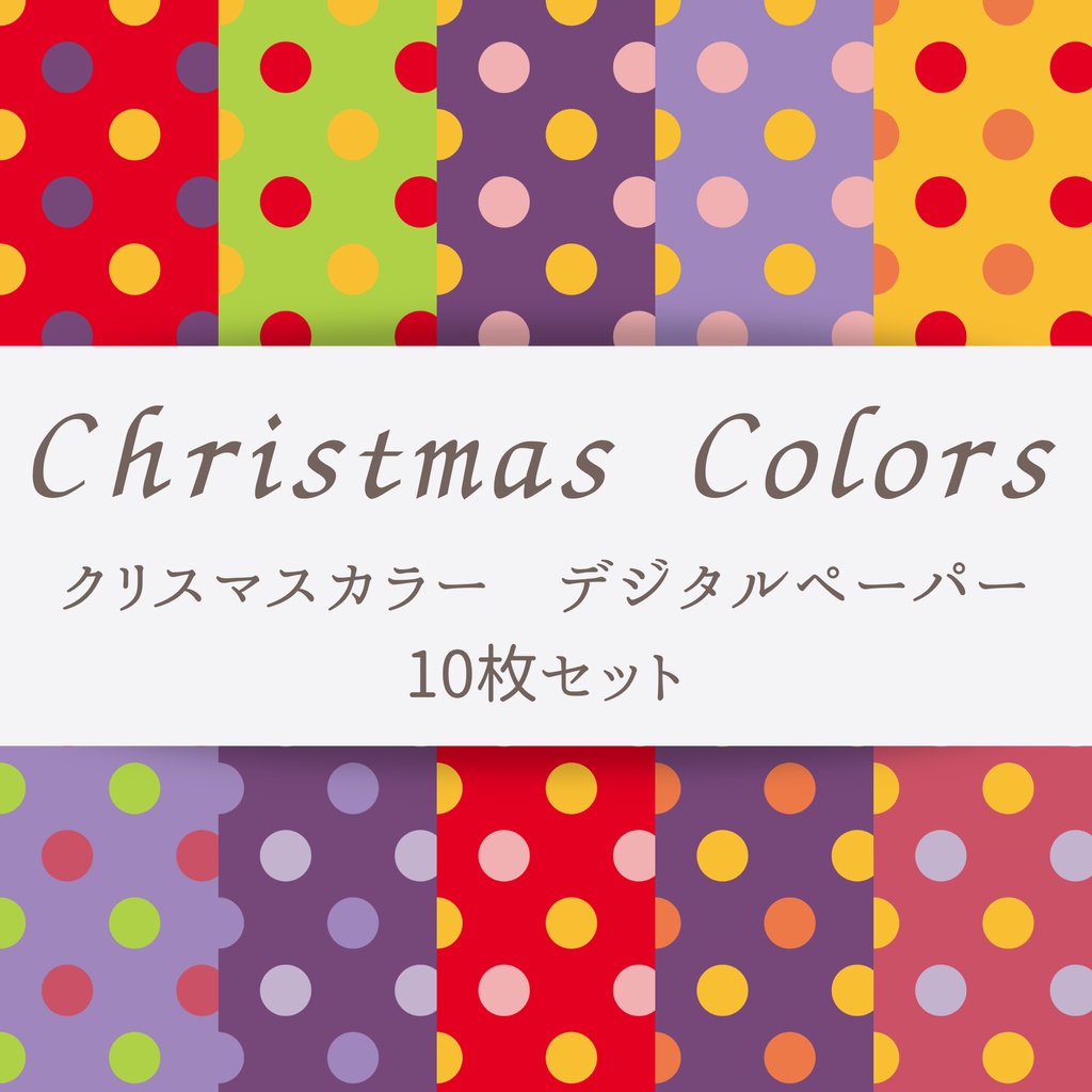 水玉模様 ドット カラフル クリスマスカラー デジタルペーパー 10枚セット|壁紙・背景素材・デジタル手帳・ラッピング