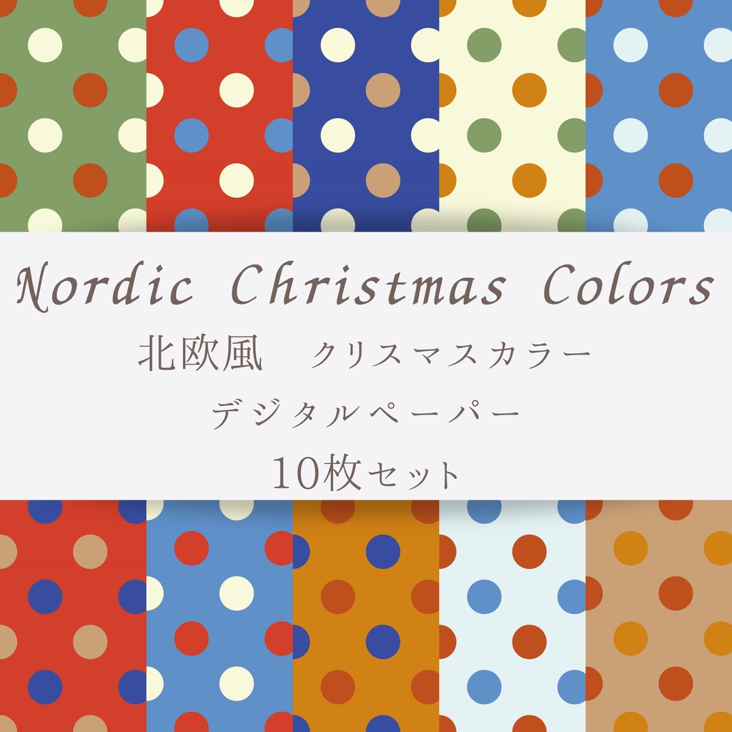 水玉模様　ドット　カラフル　北欧風　クリスマスカラー　デジタルペーパー　１０枚セット｜壁紙・背景素材・デジタル手帳・ラッピング