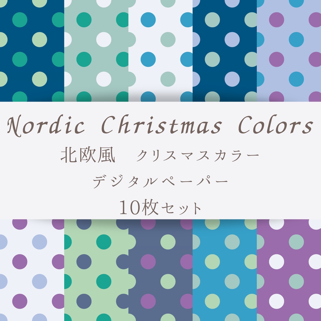 水玉模様　ドット　カラフル　北欧風　クリスマスカラー　デジタルペーパー　１０枚セット｜壁紙・背景素材・デジタル手帳・ラッピング