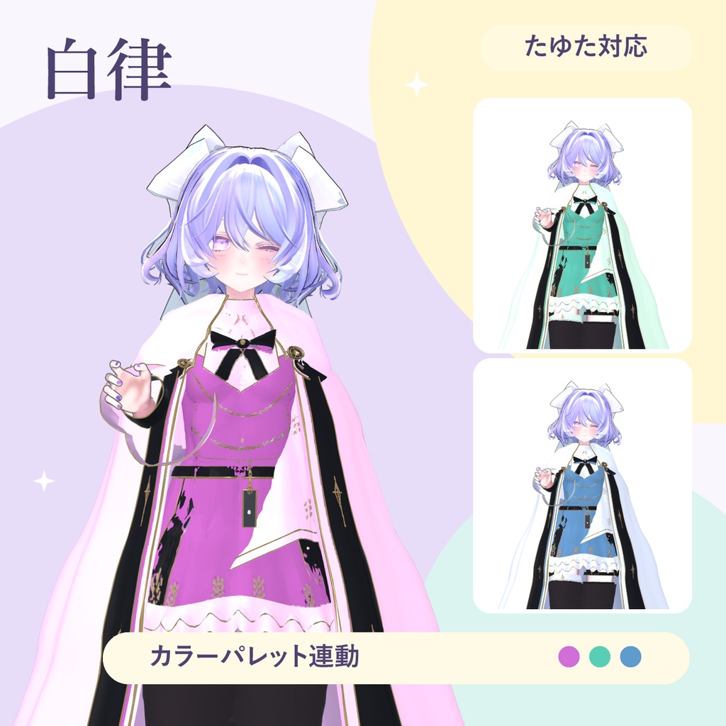 白律【12アバター対応】