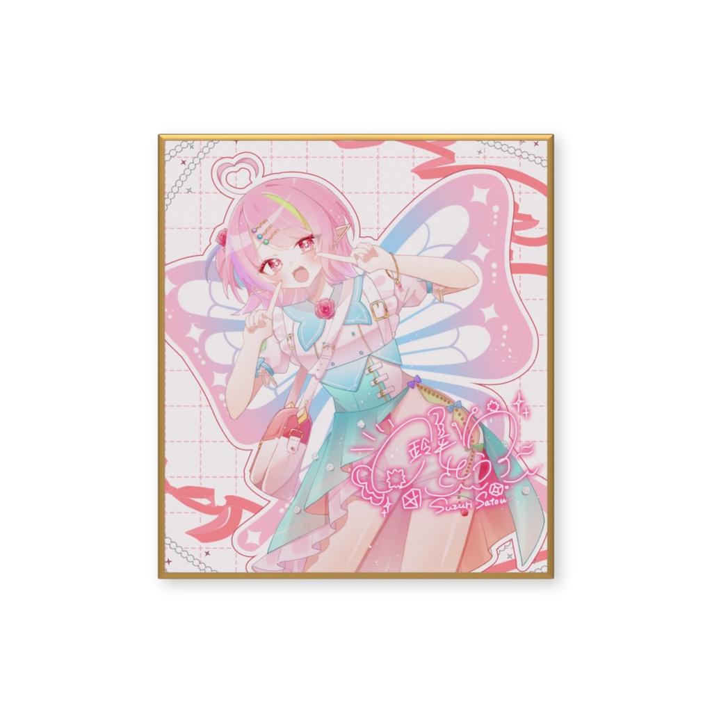さとう色紙(Love)