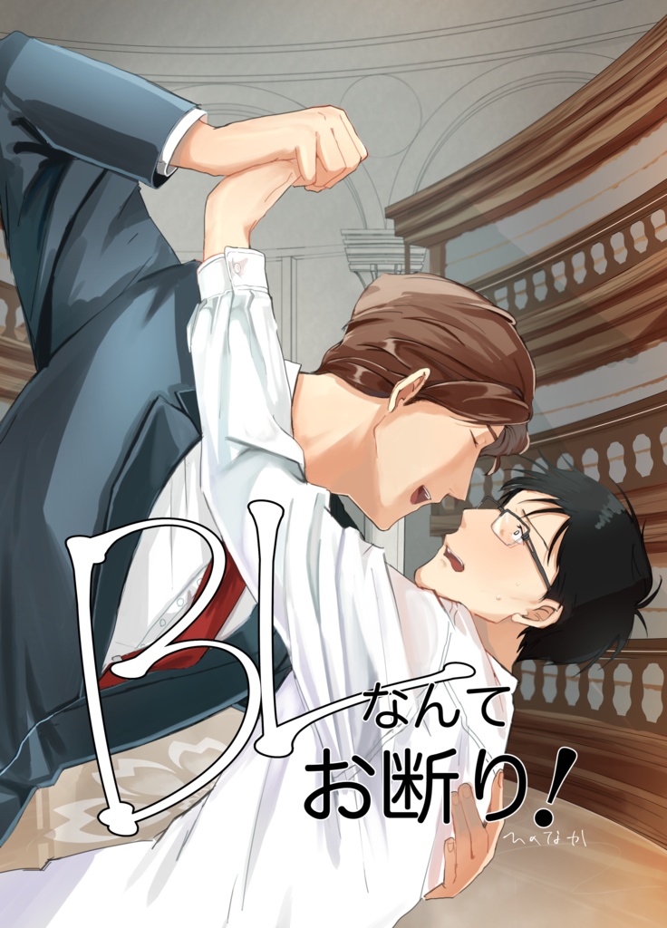 BLなんてお断り！印刷版