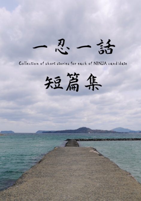 一忍一話短篇集