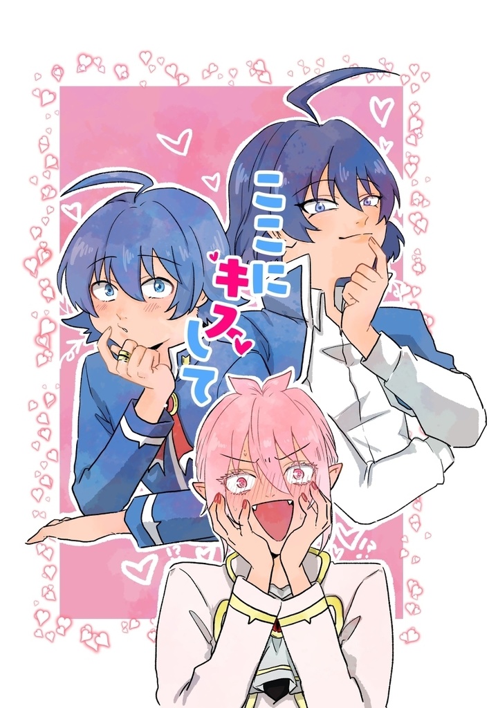 ここにキスして