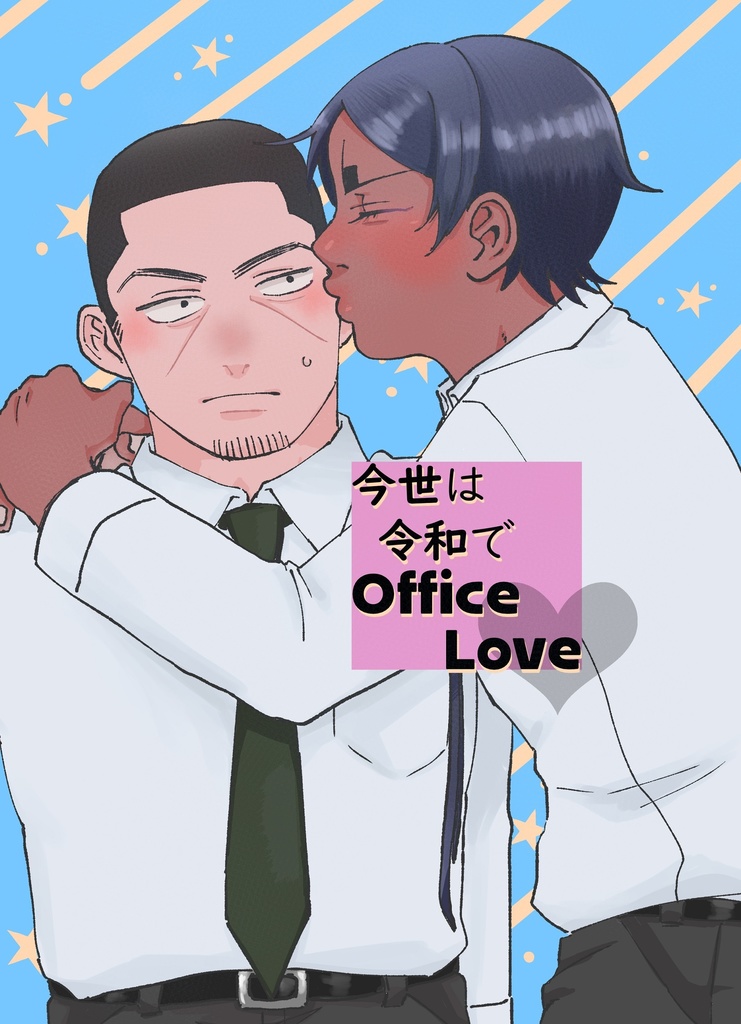 今世は令和でOffice　Love