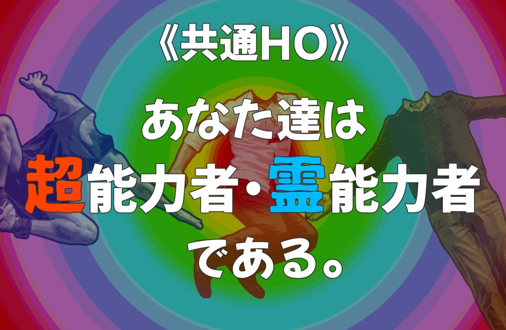 『ペテン師にラブ・ソングを…』(CoC6版)