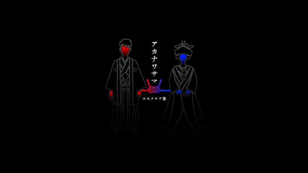 『アカナワサマ』(CoC6版・エモクロア版)