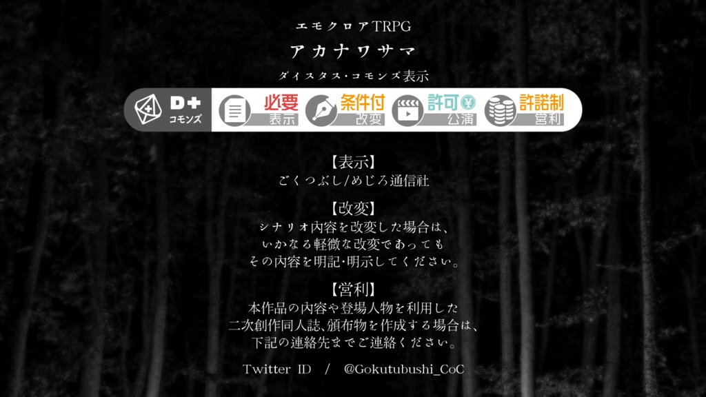『アカナワサマ』(CoC6版・エモクロア版)