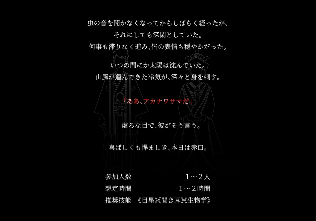 『アカナワサマ』(CoC6版・エモクロア版)