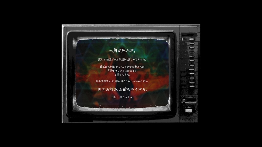 『呼ばわる三角(よばわるさんかく)』(CoC6/7版)