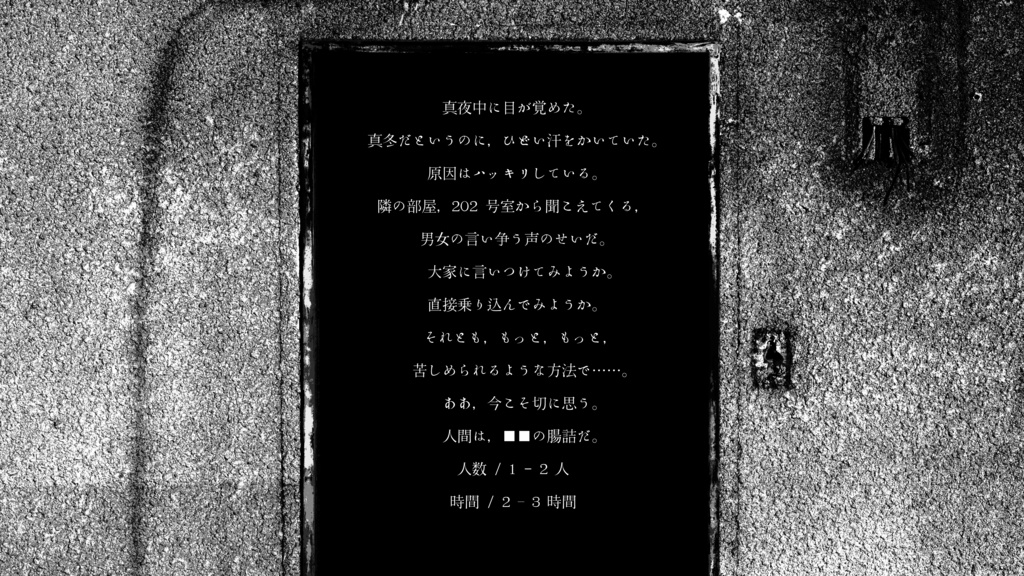 『真夜中、この子が泣いたから』エモクロアTRPGシナリオ