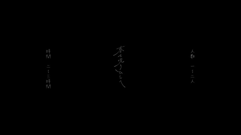 『春を呪うひとへ』(CoC 6版)