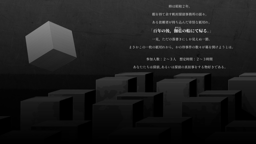 『伽藍の船にて遊子が帰る』(CoC6版)