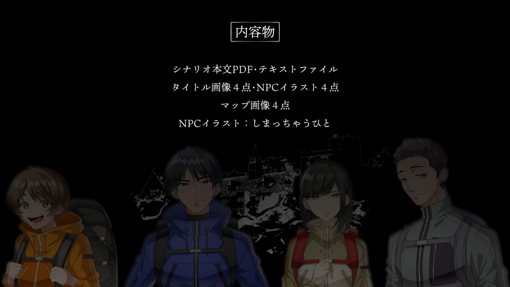 『怪訝館の殺人(けげんかんのさつじん)』(CoC6/7版)