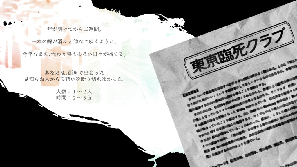 『東亰(とうけい)臨死クラブ』(CoC6版)SPLL:E108142