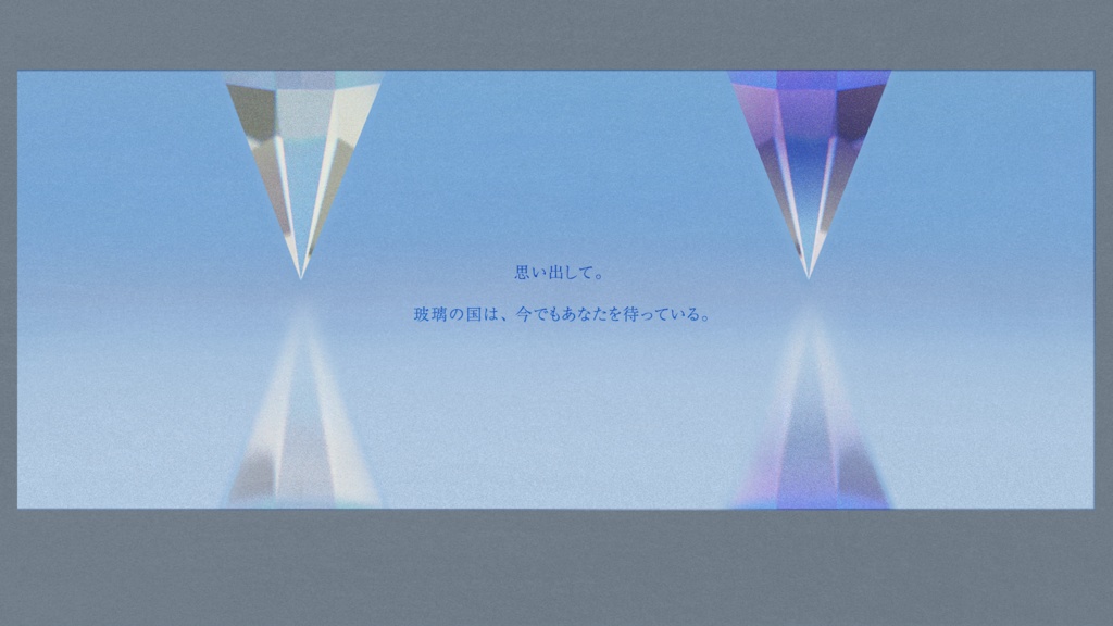 『玻璃の国のかげろう』(CoC6版)SPLL:E108568