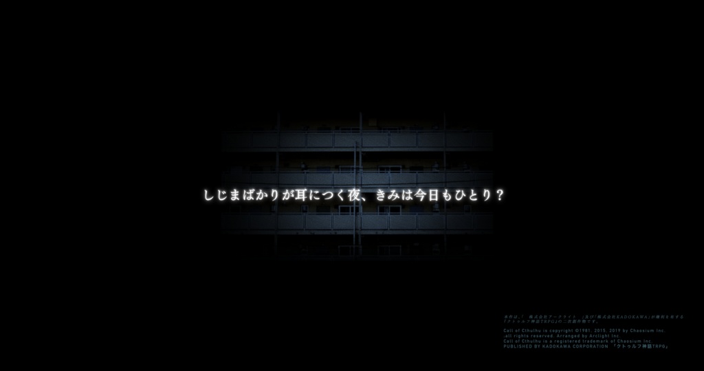 『夜は呼ばずとも』(CoC6版)SPLL:E109453