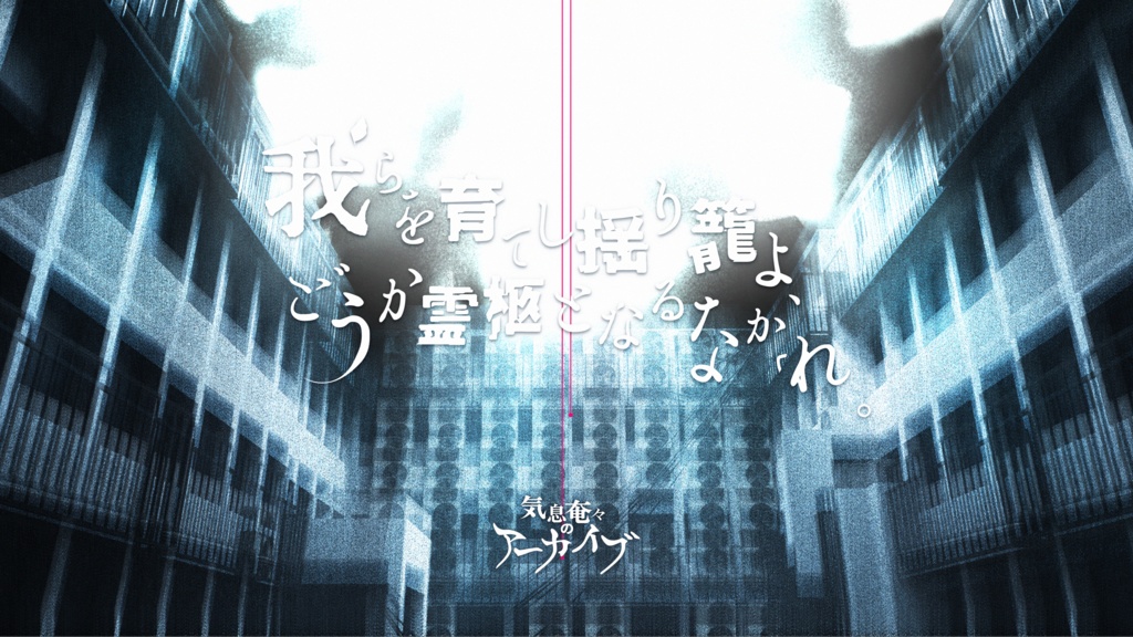 『気息奄々(きそくえんえん)のアーカイブ』(CoC6版)SPLL:E109713