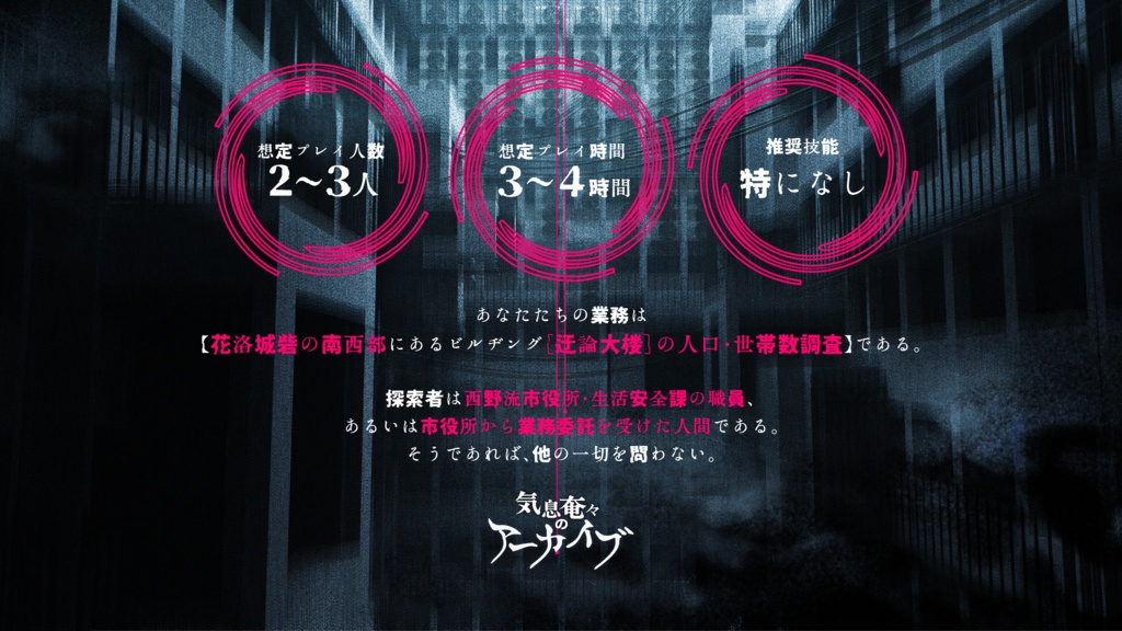 『気息奄々(きそくえんえん)のアーカイブ』(CoC6版)SPLL:E109713