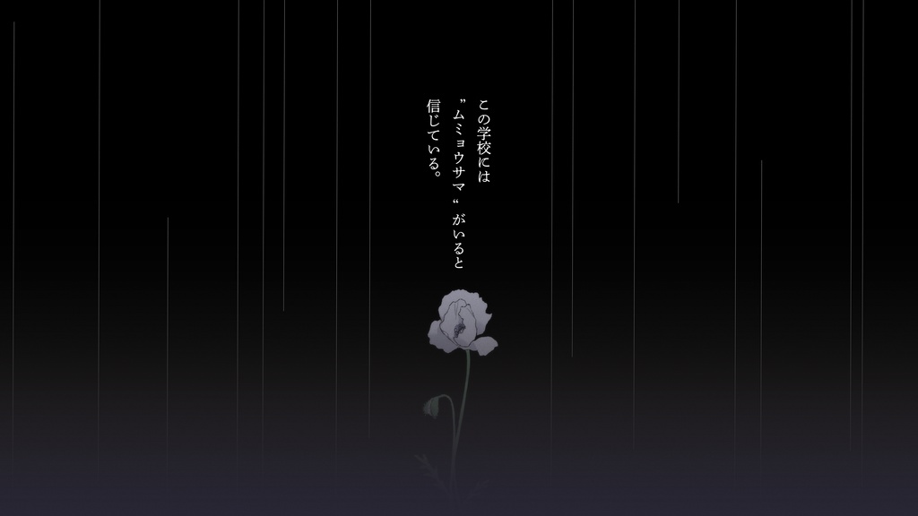 『ムミョウサマ』(CoC6版)SPLL:E199149