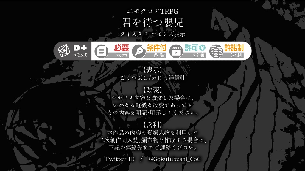 『君を待つ嬰児(みどりご)』(エモクロアTRPG)