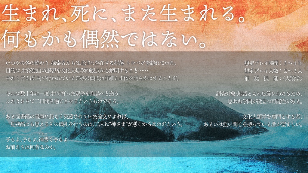 『神憑く子らよ(かみつくこらよ)』(CoC6版)SPLL:E197855