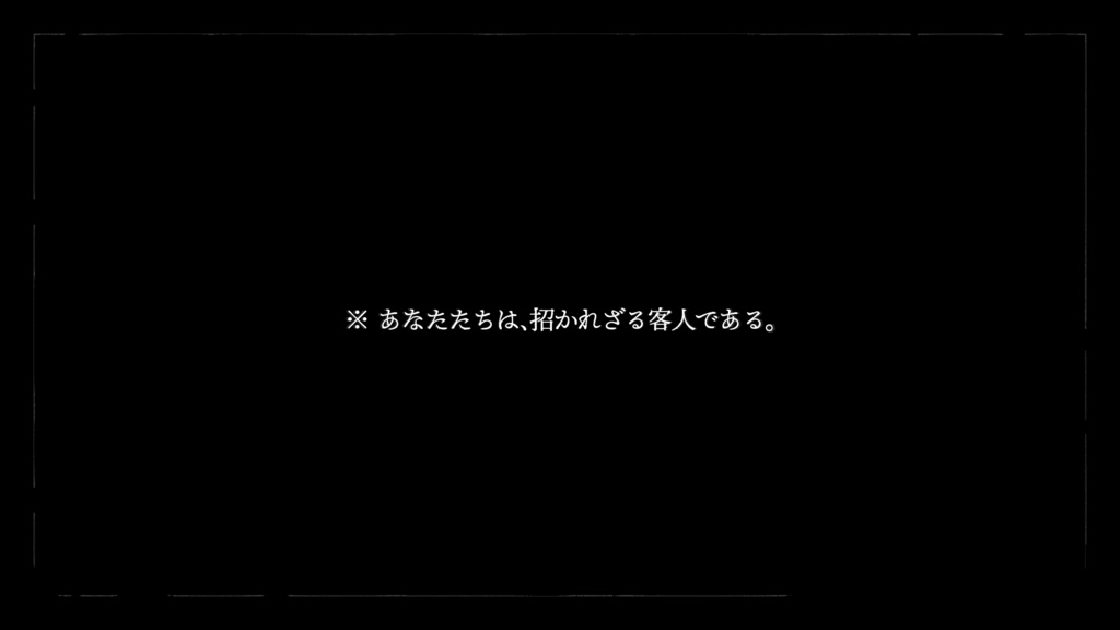 『苦諦館の客人(くたいかんのきゃくじん)』(CoC6版)SPLL:E197755