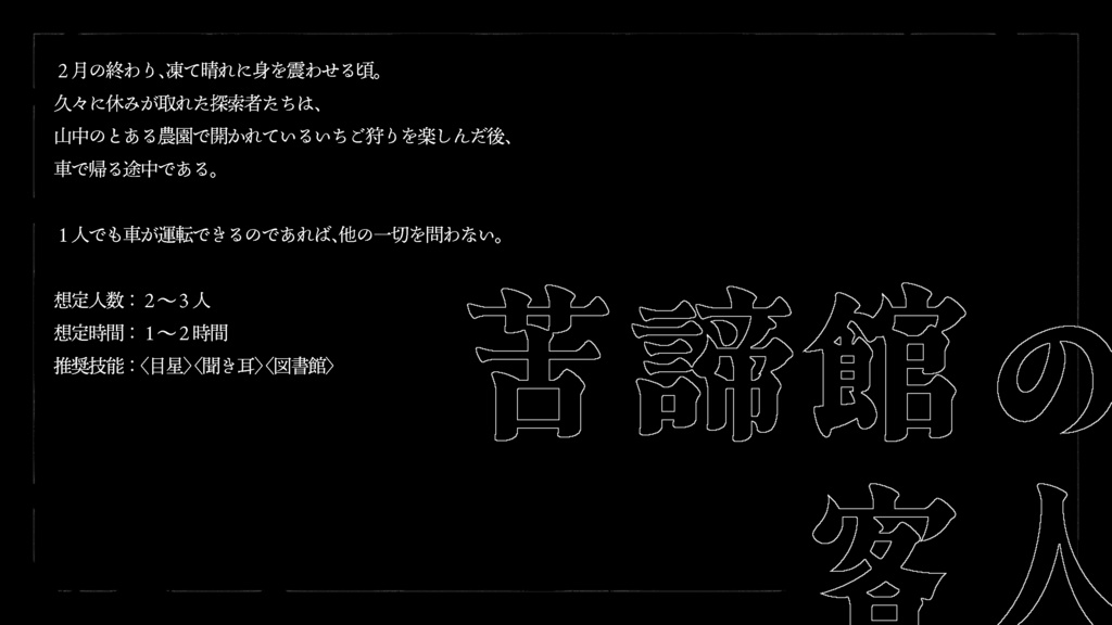 『苦諦館の客人(くたいかんのきゃくじん)』(CoC6版)SPLL:E197755