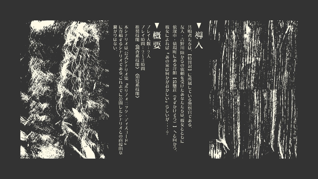 『鈴懸荘の隣人(すずかけそうのりんじん)』(エモクロアTRPG)