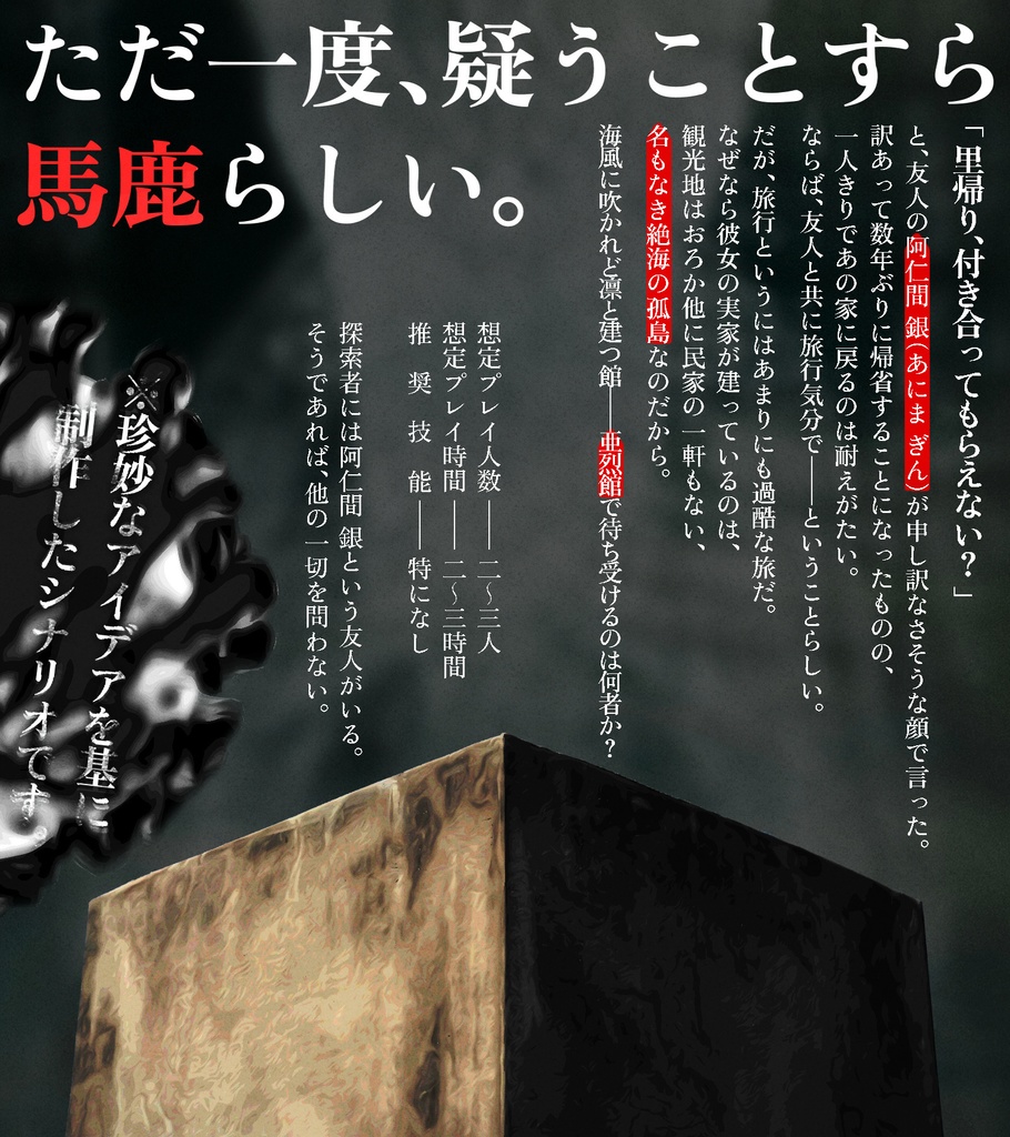 『亜烈館の幾人(あれつかんのいくにん)』(CoC6版)SPLL:E196745