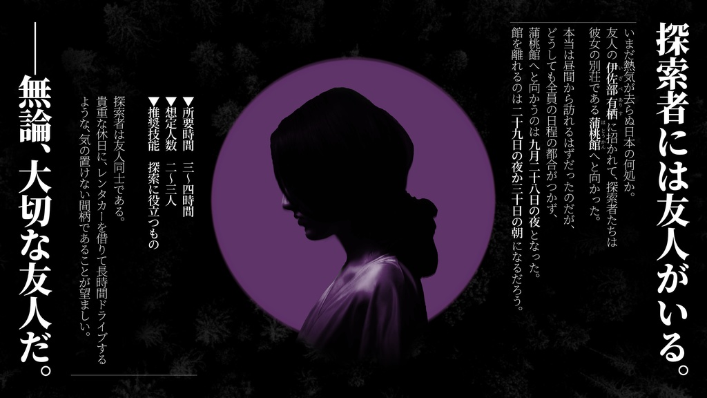 『蒲桃館の友人(ほとうかんのゆうじん)』(CoC6版)SPLL:E194403