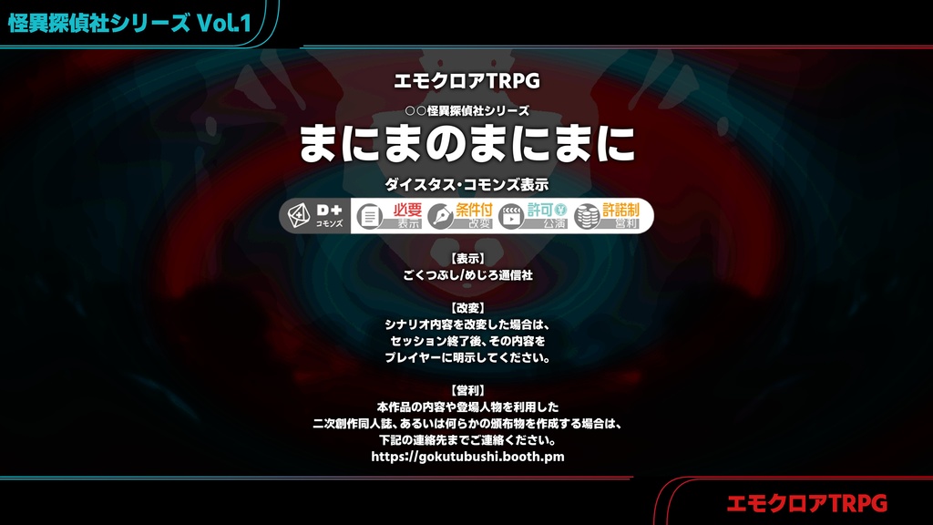 ○○怪異探偵社シリーズVol.1『まにまのまにまに』(エモクロアTRPG)