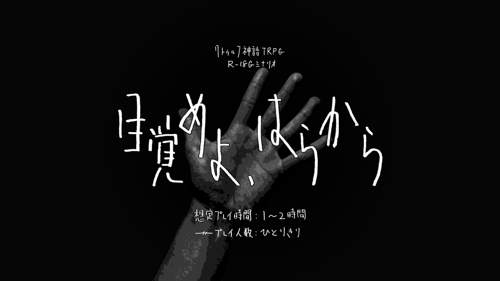 『目覚めよ、はらから（めざめよ、はらから）』（CoC6版）SPLL:E193498