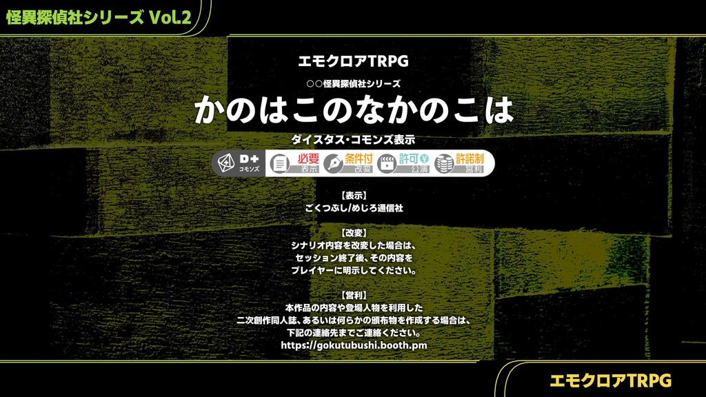 ○○怪異探偵社シリーズVol.2『かのはこのなかのこは』(エモクロアTRPG)