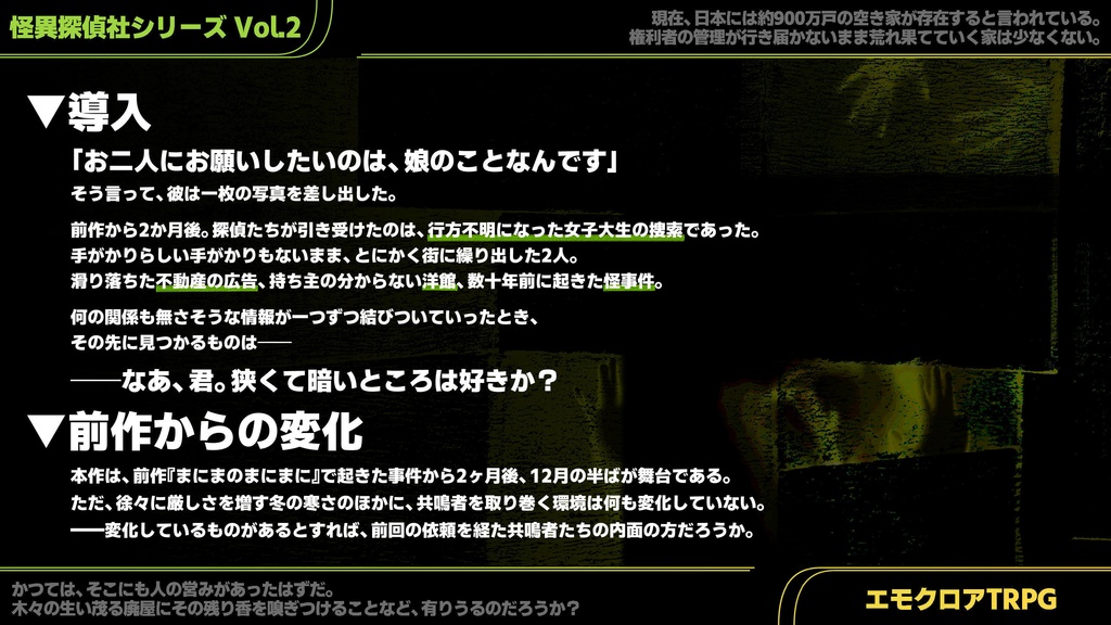 ○○怪異探偵社シリーズVol.2『かのはこのなかのこは』(エモクロアTRPG)