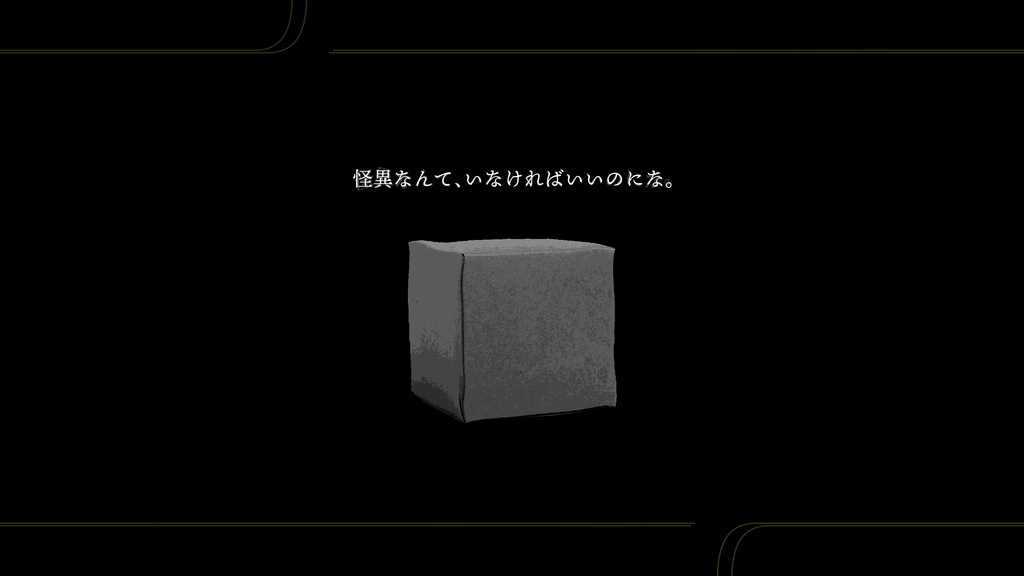 ○○怪異探偵社シリーズVol.2『かのはこのなかのこは』(エモクロアTRPG)