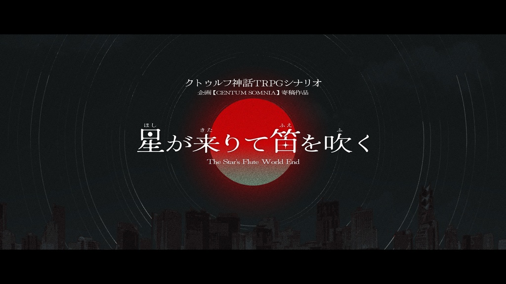 『星が来りて笛を吹く（ほしがきたりてふえをふく）』（CoC6版）SPLL:E193952