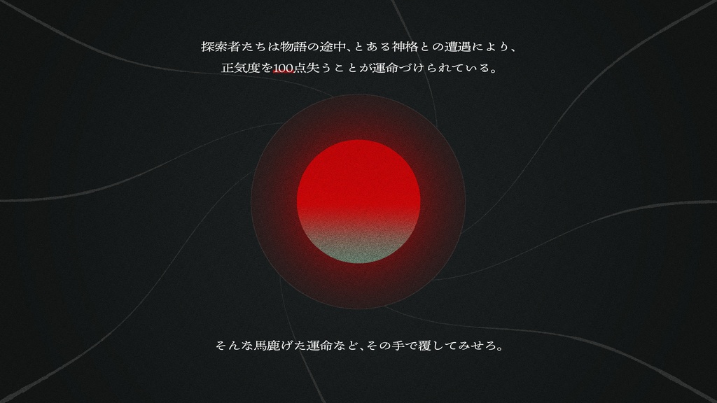 『星が来りて笛を吹く(ほしがきたりてふえをふく)』(CoC6版)SPLL:E193952