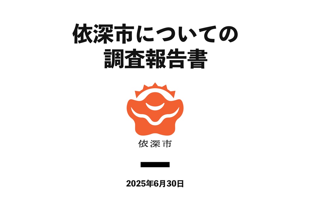 依深市についての調査報告書（シナリオ紹介）