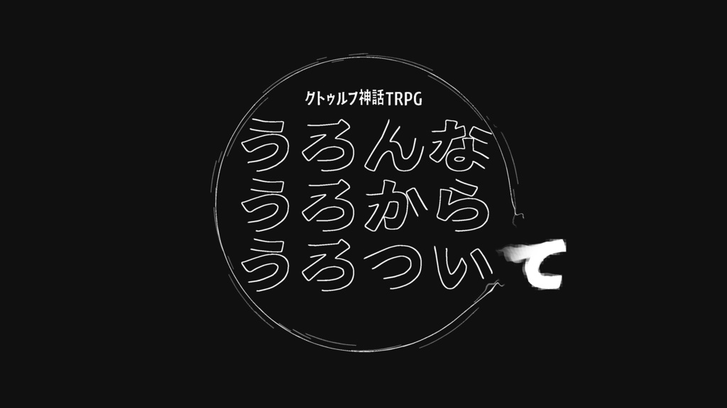 KPレス『うろんなうろからうろついて』（CoC6版）SPLL:E191166