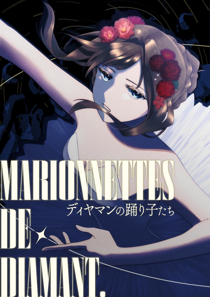 『ディヤマンの踊り子たち』(エモクロアTRPG)