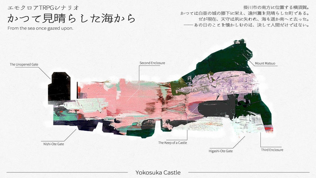『かつて見晴らした海から』（エモクロアTRPG）