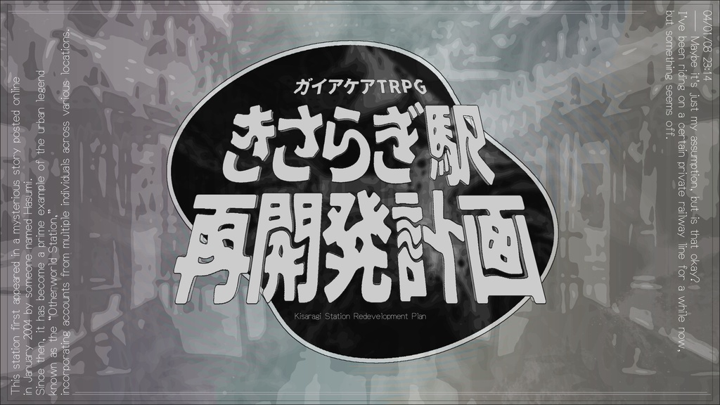 『きさらぎ駅再開発計画』（ガイアケアTRPG）