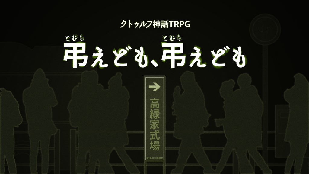 『弔えども、弔えども』（CoC6版）SPLL:E190831