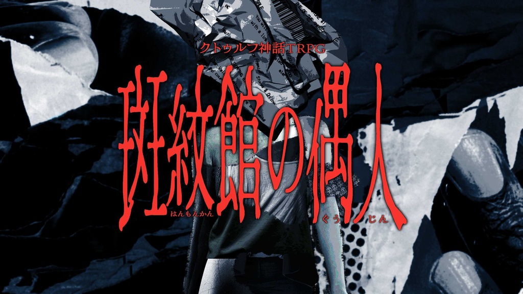 『斑紋館の偶人』(CoC6版)SPLL:E187152